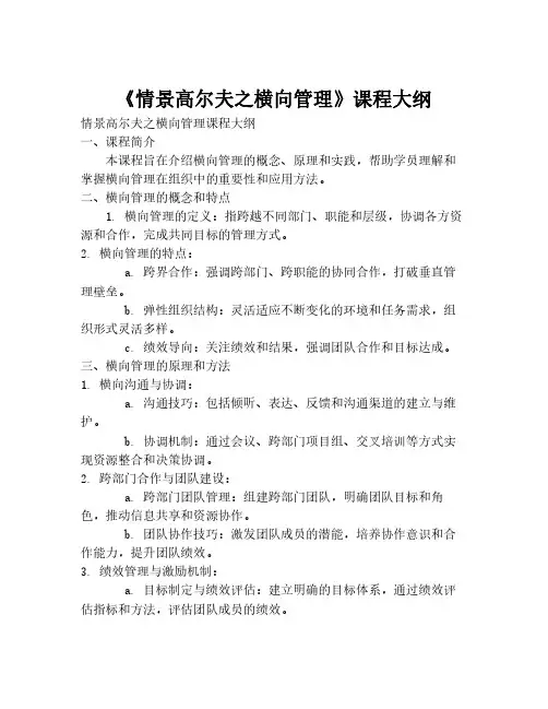 《情景高尔夫之横向管理》课程大纲