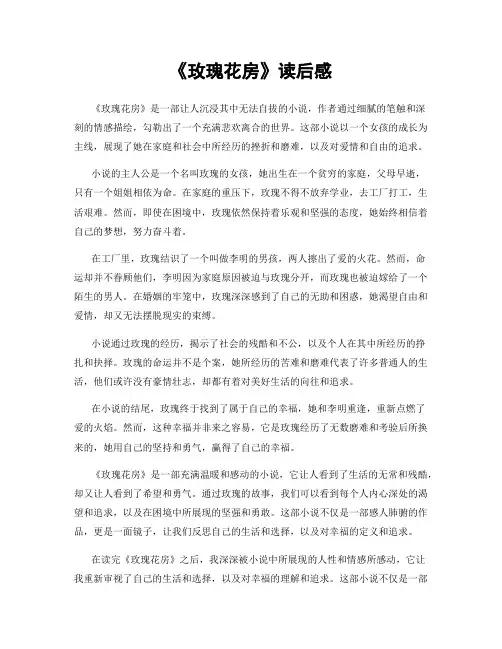 《玫瑰花房》读后感