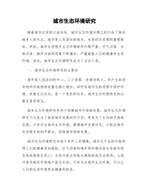 城市生态环境研究