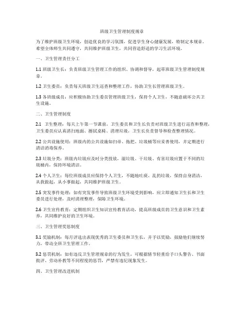 班级卫生管理制度规章