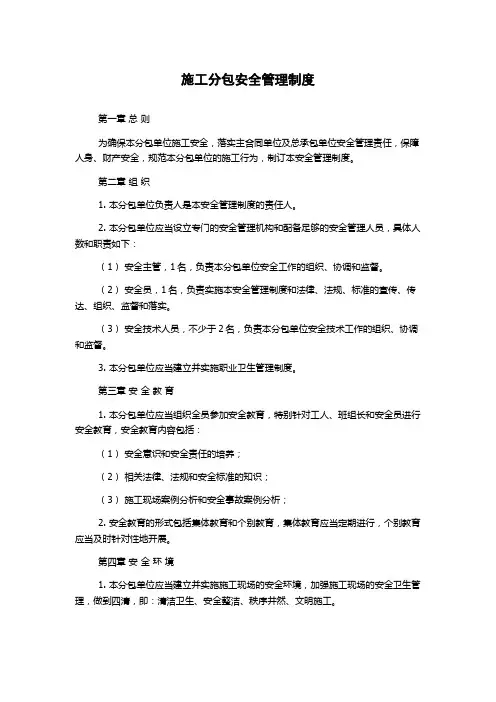 施工分包安全管理制度