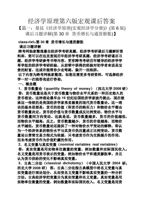 经济学原理第六版宏观课后答案
