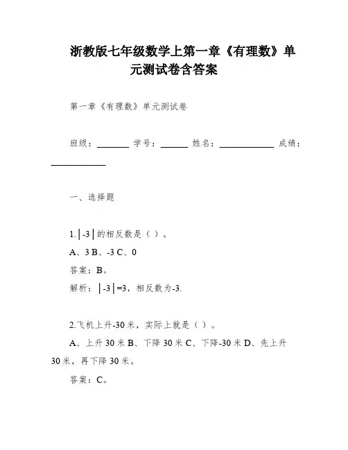 浙教版七年级数学上第一章《有理数》单元测试卷含答案