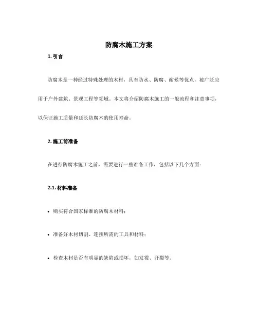 防腐木施工方案