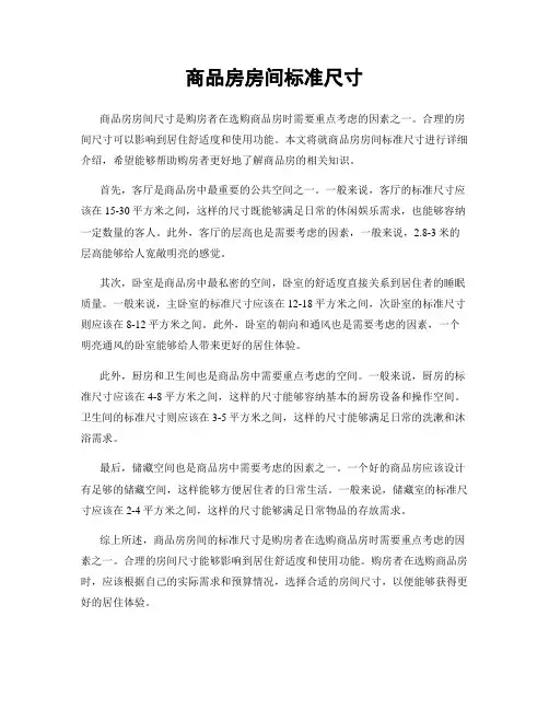 商品房房间标准尺寸