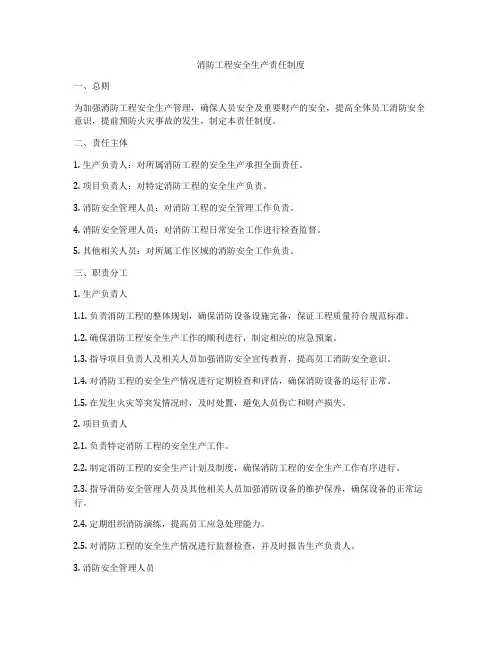 消防工程安全生产责任制度