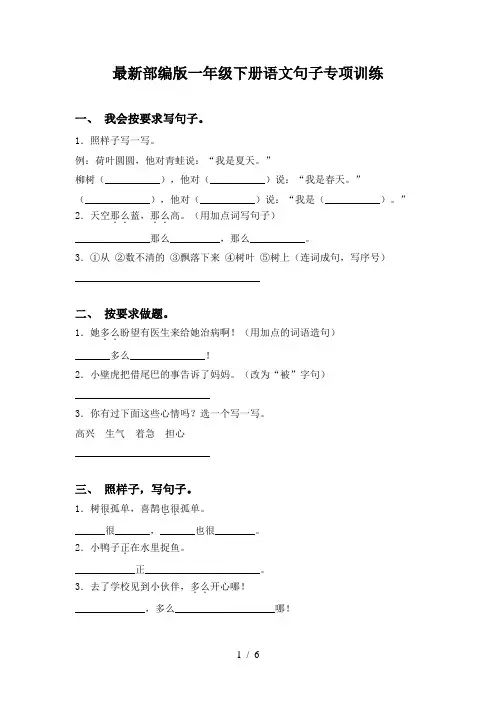 最新部编版一年级下册语文句子专项训练