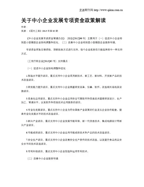 关于中小企业发展专项资金政策解读
