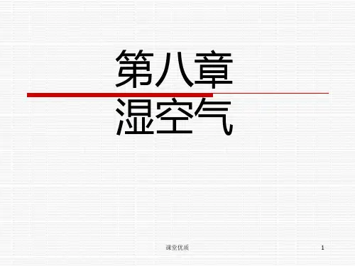 第八章   湿空气的状态参数与焓湿图的应用[详版课资]