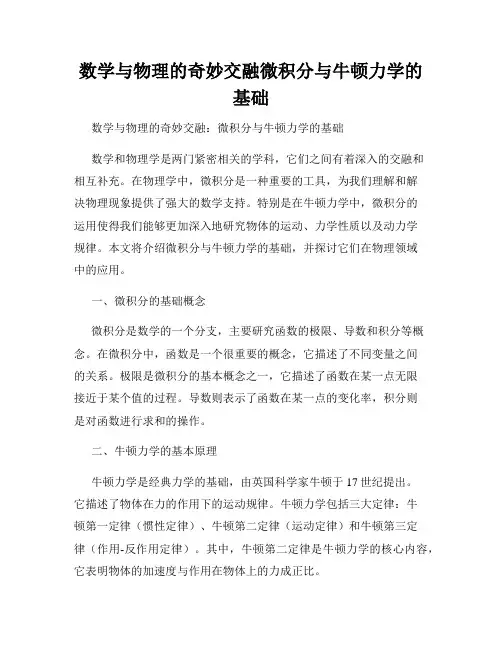 数学与物理的奇妙交融微积分与牛顿力学的基础