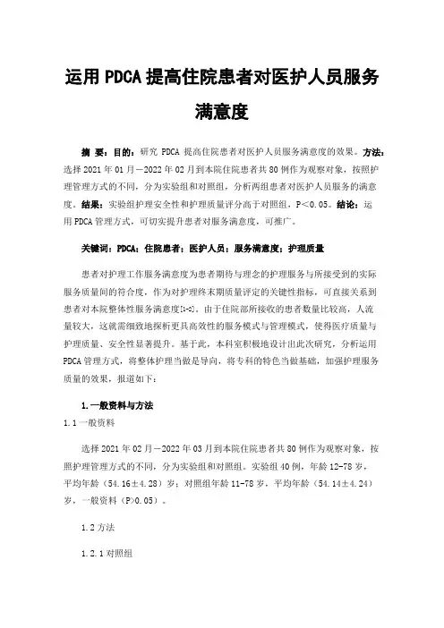 运用PDCA提高住院患者对医护人员服务满意度