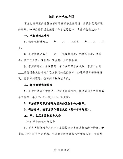 保洁卫生承包合同(4篇)