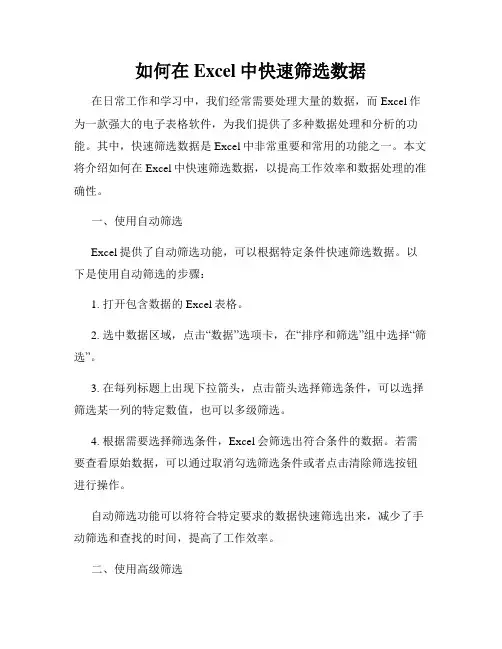 如何在Excel中快速筛选数据