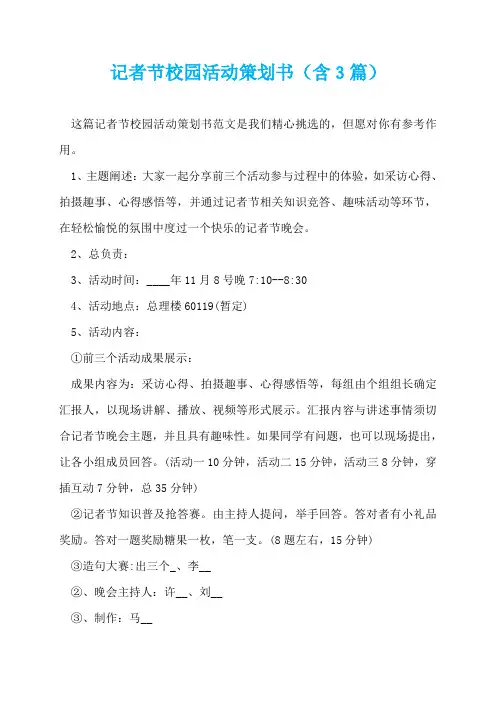 记者节校园活动策划书(含3篇)  