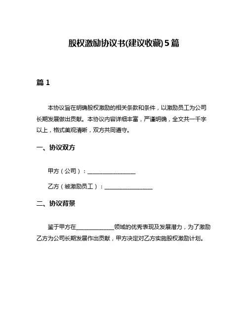 股权激励协议书(建议收藏)5篇