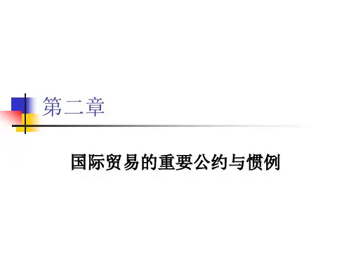 chp2 国际贸易的重要公约与惯例