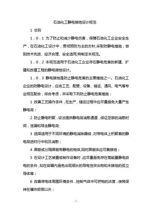 石油化工静电接地设计规范 1
