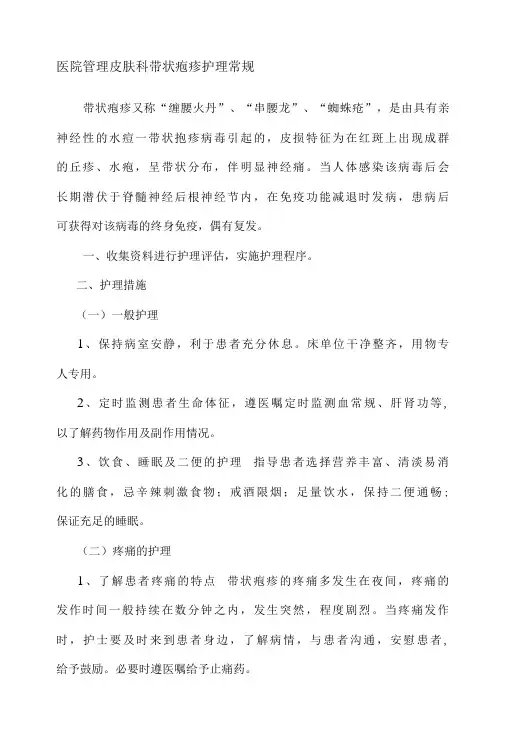 医院管理皮肤科带状疱疹护理常规