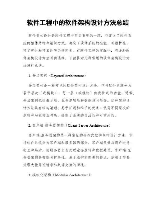 软件工程中的软件架构设计方法总结