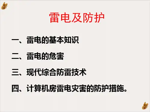雷电及防护实用PPT公开课PPT公开课(68页)