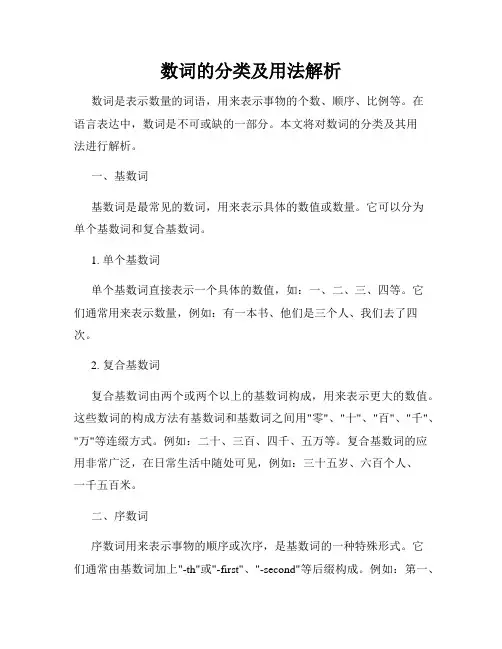 数词的分类及用法解析
