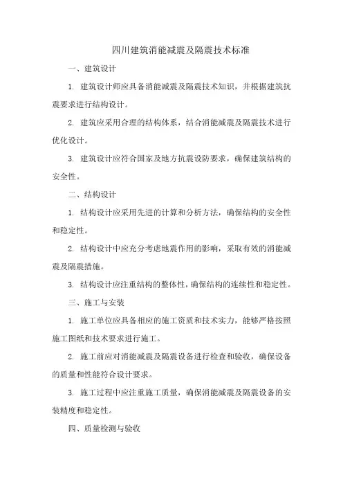 四川建筑消能减震及隔震技术标准