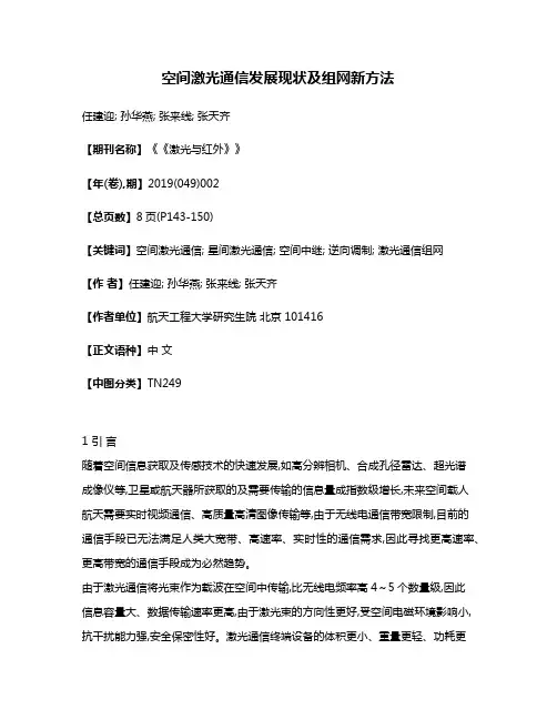 空间激光通信发展现状及组网新方法