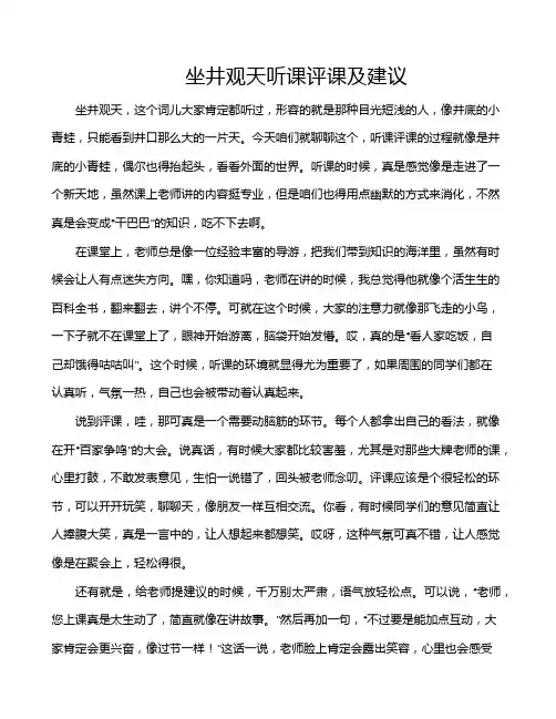 坐井观天听课评课及建议