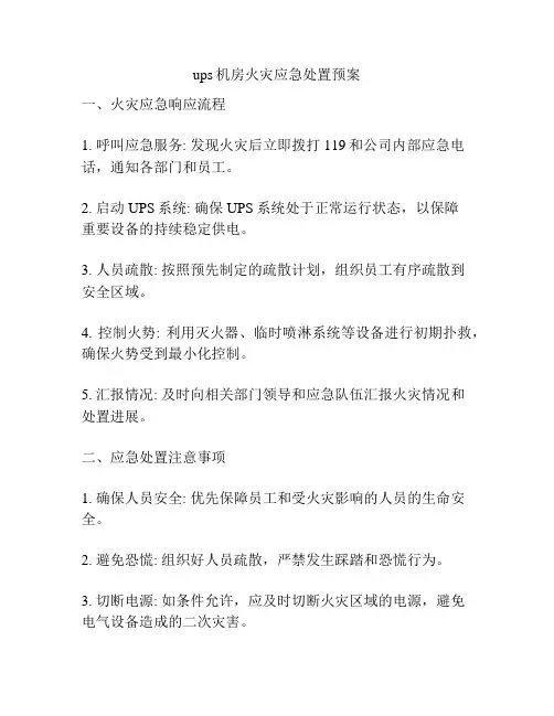 ups机房火灾应急处置预案