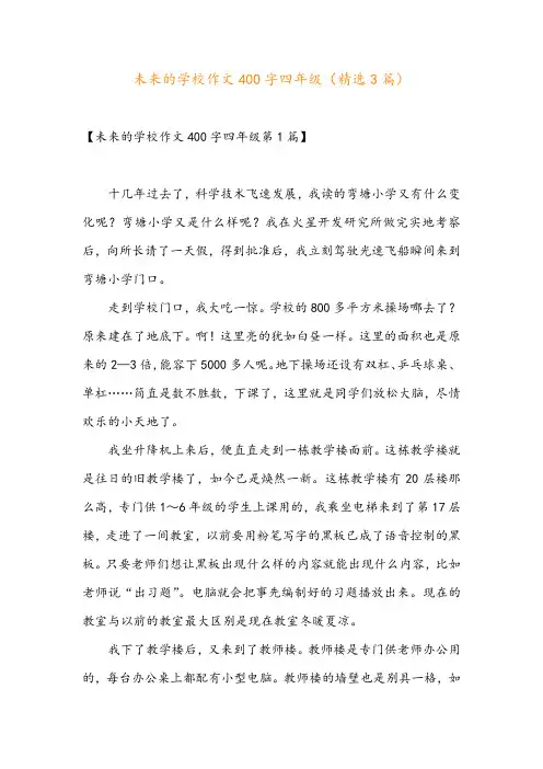 未来的学校作文400字四年级(精选3篇)