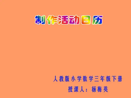 人教2011版小学数学三年级制作活动日历