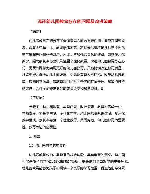 浅谈幼儿园教育存在的问题及改进策略