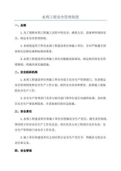 水利工程安全管理制度