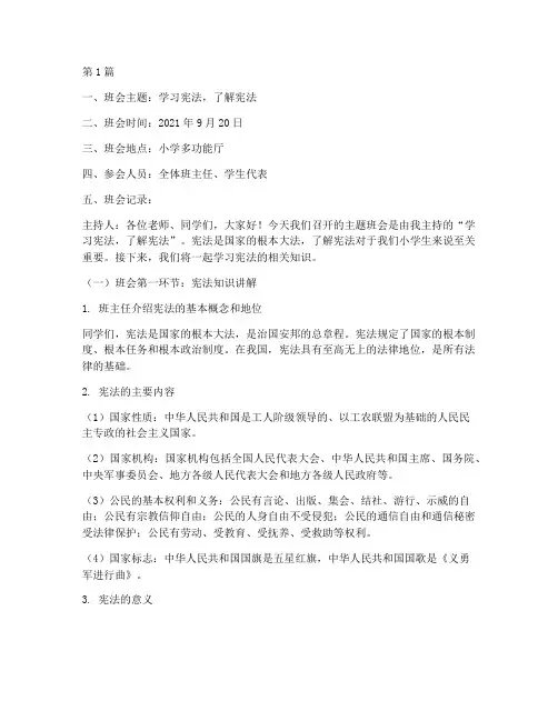 小学宪法班会记录内容(3篇)