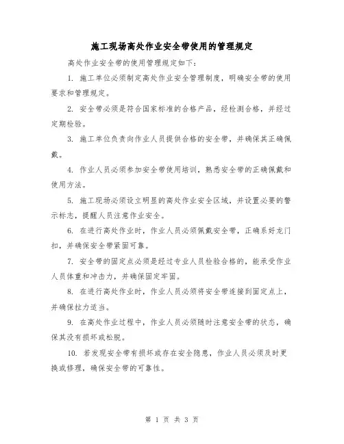 施工现场高处作业安全带使用的管理规定(3篇)