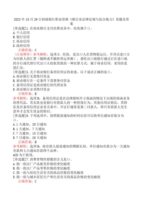 2023年10月29日初级银行职业资格《银行业法律法规与综合能力》真题及答案