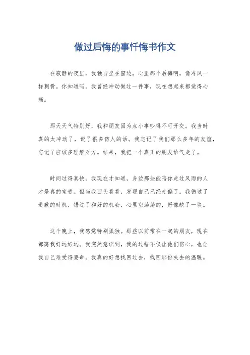 做过后悔的事忏悔书作文