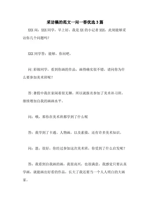 2021年采访稿的范文一问一答优选3篇