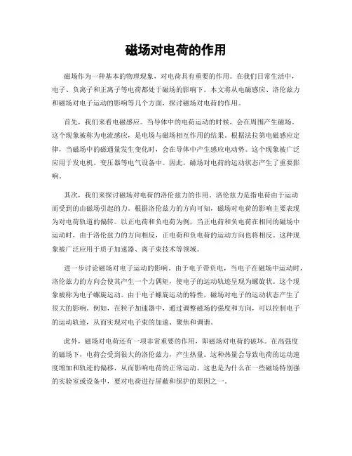 磁场对电荷的作用