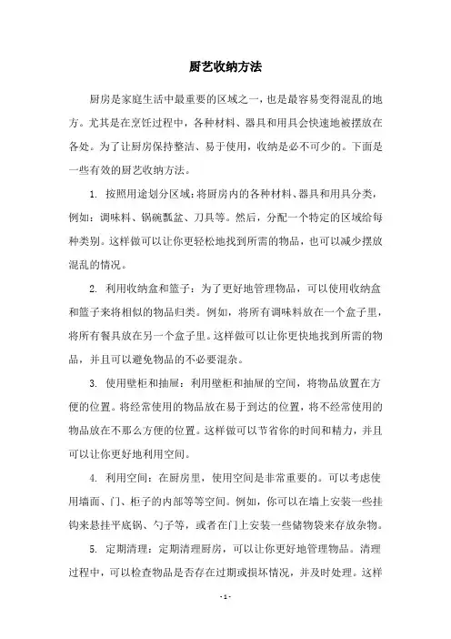 厨艺收纳方法