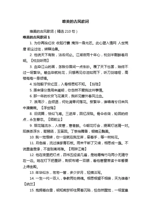 唯美的古风歌词（精选210句）