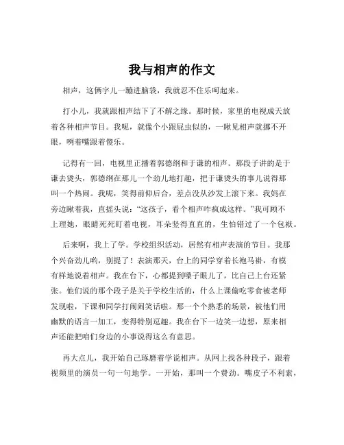 我与相声的作文