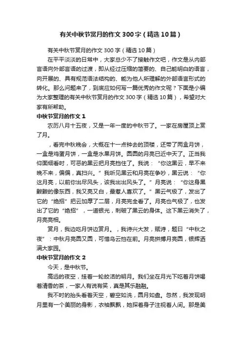有关中秋节赏月的作文300字（精选10篇）