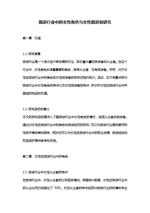 旅游行业中的女性角色与女性旅游者研究