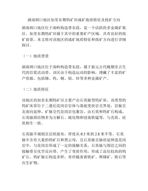 湖南圳口地区加里东期钨矿田成矿地质特征及找矿方向