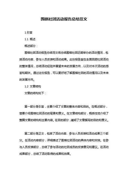 围棋社团活动报告总结范文