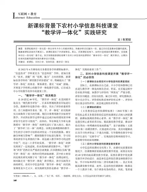新课标背景下农村小学信息科技课堂“教学评一体化”实践研究
