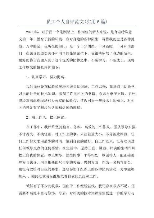 员工个人自评范文(实用6篇)