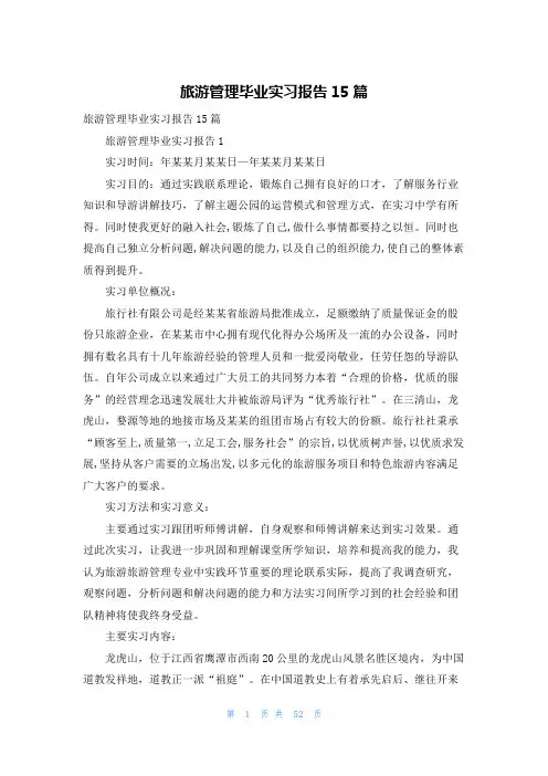 旅游管理毕业实习报告15篇