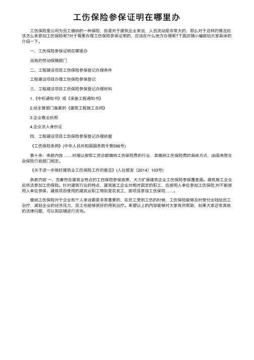 工伤保险参保证明在哪里办